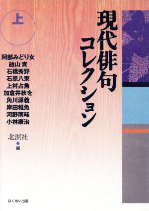 現代俳句コレクション(上)