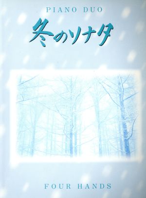 冬のソナタ ピアノ連弾