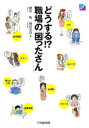 どうする!?職場の「困ったさん」