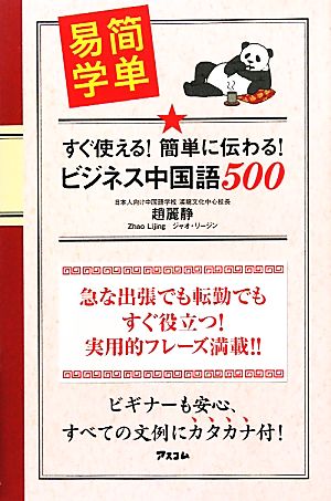 ビジネス中国語500 すぐ使える！簡単に伝わる！