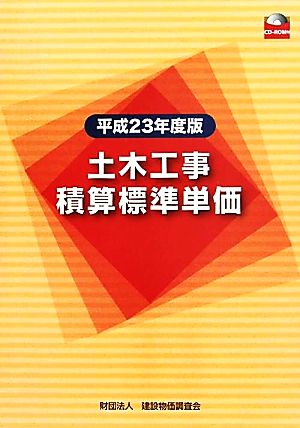 土木工事積算標準単価(平成23年度版)