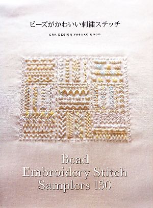 ビーズがかわいい刺繍ステッチ