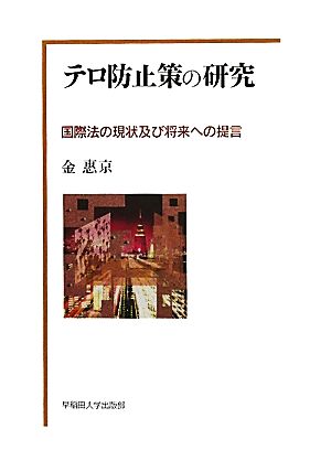 テロ防止策の研究 国際法の現状及び将来への提言