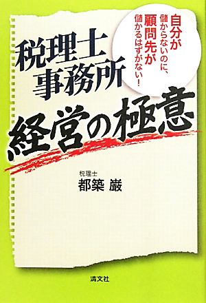 税理士事務所経営の極意 自分が儲からないのに、顧問先が儲かるはずがない！