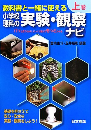 教科書と一緒に使える小学校理科の実験・観察ナビ(上巻)