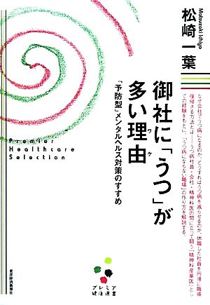 御社に「うつ」が多い理由 「予防型」メンタルヘルス対策のすすめ プレミア健康選書