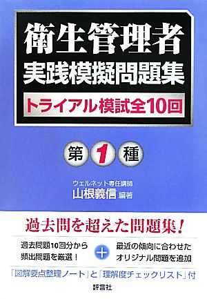 第1種衛生管理者実践模擬問題集