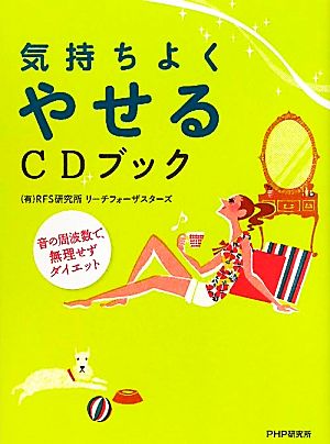 気持ちよくやせるCDブック 音の周波数で、無理せずダイエット