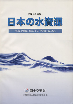 日本の水資源(平成23年版) 気候変動に適応するための取組み