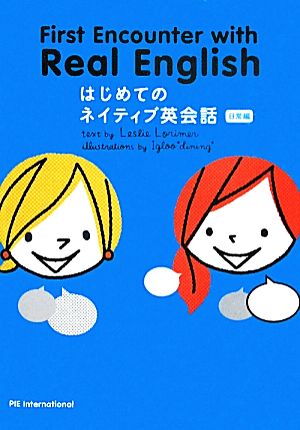 はじめてのネイティブ英会話 日常編