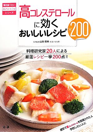 高コレステロールに効くおいしいレシピ200毎日食べたいおいしいレシピシリーズ