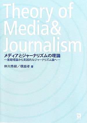 メディアとジャーナリズムの理論 基礎理論から実践的なジャーナリズム論へ