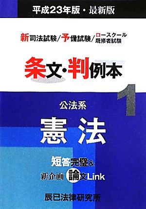 新司法試験/予備試験/ロースクール既修者試験 条文・判例本(1) 公法系憲法