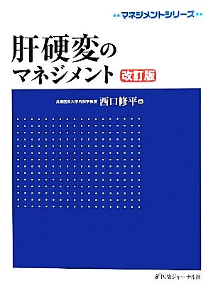 肝硬変のマネジメント マネジメントシリーズ