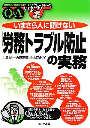 いまさら人に聞けない「労務トラブル防止」の実務Q&A