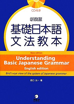 基礎日本語文法教本