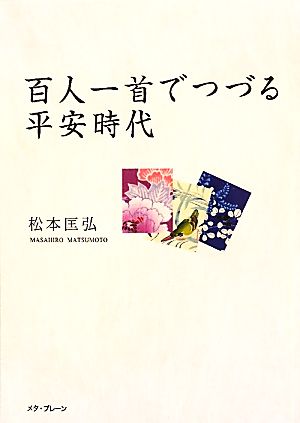 百人一首でつづる平安時代