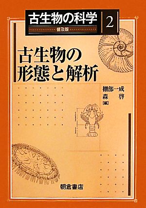 古生物の形態と解析 古生物の科学2