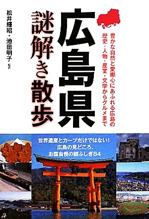 広島県謎解き散歩 新人物文庫