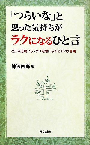 「つらいな」と思った気持ちがラクになるひと言 どんな逆境でもプラス思考になれる117の言葉 日文新書