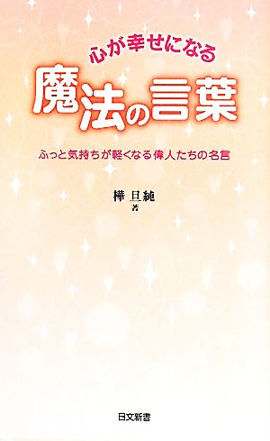 心が幸せになる魔法の言葉 ふっと気持ちが軽くなる偉人たちの名言 日文新書