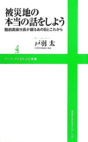 被災地の本当の話をしよう 陸前高田市長が綴るあの日とこれから ワニブックスPLUS新書