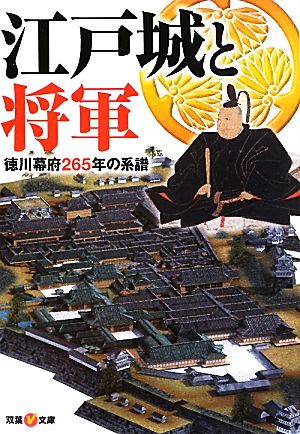 江戸城と将軍 徳川幕府265年の系譜 双葉V文庫