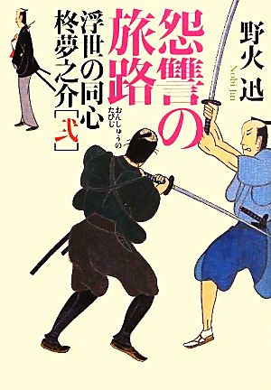 怨讐の旅路 浮世の同心 柊夢之介 弐 ポプラ文庫