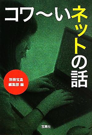 コワーいネットの話 宝島SUGOI文庫