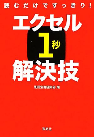 エクセル1秒解決技 読むだけですっきり！ 宝島SUGOI文庫