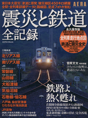 震災と鉄道 全記録 鉄路よ熱く甦れ