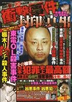 【廉価版】衝撃事件 封印された真相(4) コアC