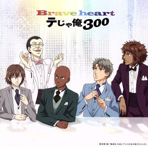 テニスの王子様:Brave heart