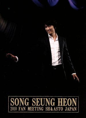 SONG SEUNG HEON 2010 FAN MEETING SH&ASTO JAPAN 中古DVD・ブルーレイ