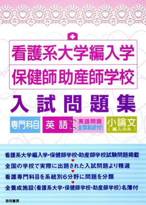 看護系大学編入学保健師助産師学校 入試問題