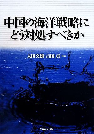 中国の海洋戦略にどう対処すべきか