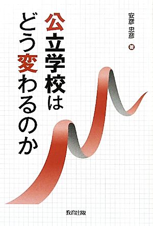 公立学校はどう変わるのか