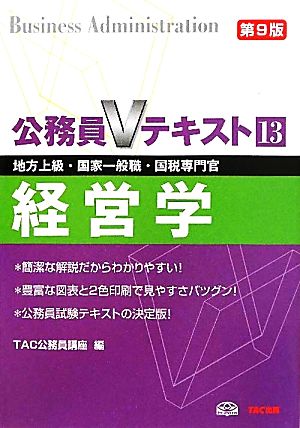 公務員Vテキスト(13) 地方上級・国家一般職・国税専門官対策-経営学