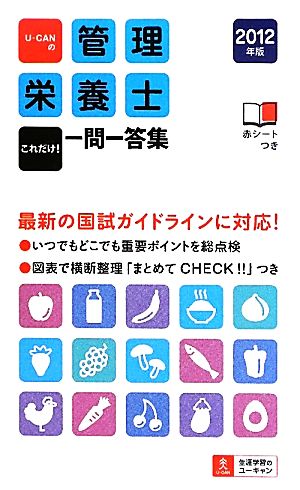 U-CANの管理栄養士これだけ！一問一答集(2012年版)