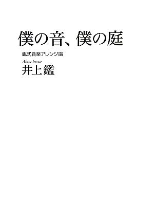 僕の音、僕の庭 鑑式音楽アレンジ論