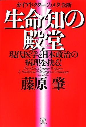 ガイアドクターのメタ診断 生命知の殿堂 現代医学と日本政治の病理を抉る！