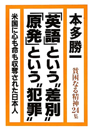 貧困なる精神(第24集) 悪口雑言罵詈讒謗集-「英語」という“差別