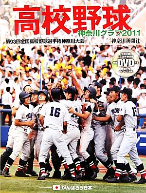 高校野球神奈川グラフ(2011) 第93回全国高校野球選手権神奈川大会