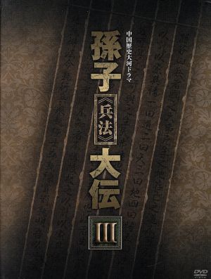 中国歴史大河ドラマ 孫子＜兵法＞大伝 DVD-BOX3