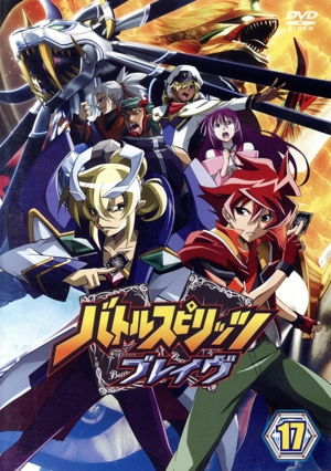 バトルスピリッツ ブレイヴ 17