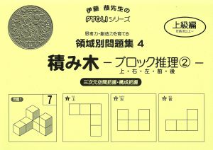 領域別問題集(4) 積み木-ブロック推理- 2