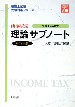 平17 所得税法 理論サブノート ポケット版