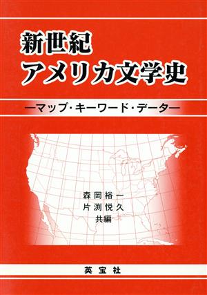 新世紀アメリカ文学史 マップ・キーワード・データ