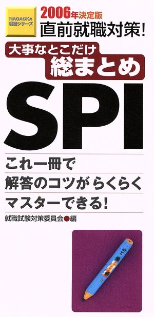 大事なとこだけ総まとめ SPI(2006年決定版)NAGAOKA就職シリーズ