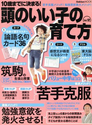 10歳までに決まる！頭のいい子の育て方(Vol.12) 苦手克服 勉強意欲を発火させる